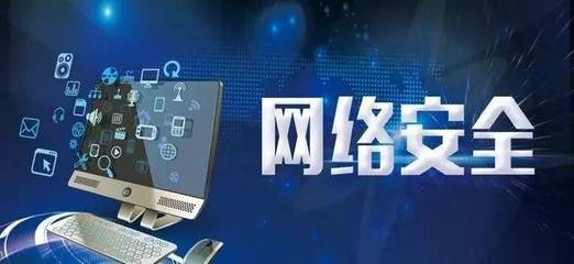 網(wǎng)絡安全知識科普 網(wǎng)絡與信息安全軟件開發(fā)的關鍵要點